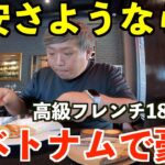 さようなら円安。ホーチミンで超激安な本格フレンチを食べたりするグルメ旅をしたら最高すぎた。