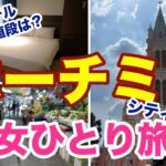 【東南アジア】 ホーチミン・タンソンニャット空港近のホテルへ滞在！料金、設備は？ / プチ観光【女ひとり旅】