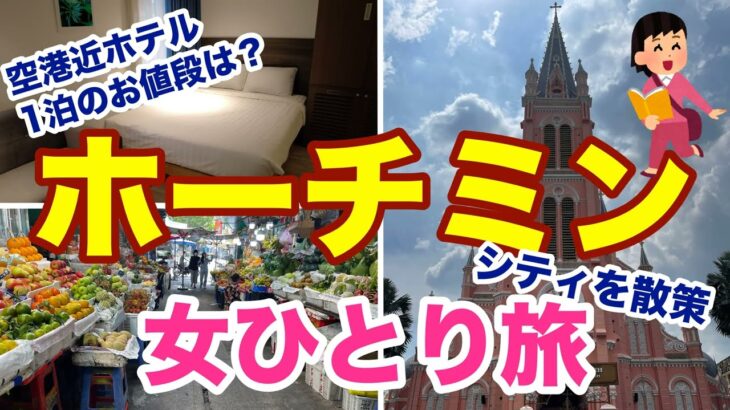 【東南アジア】 ホーチミン・タンソンニャット空港近のホテルへ滞在！料金、設備は？ / プチ観光【女ひとり旅】