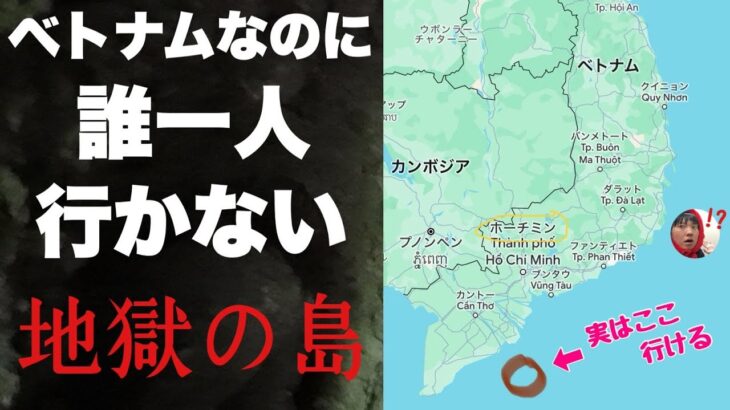 ベトナムの南のほうになんか「謎の島」があったから行ってみたわ！！ →→ 地獄の島でした・・笑