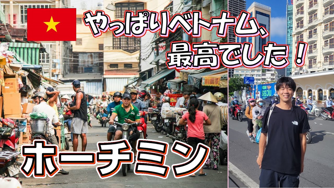 [🇻🇳ベトナム]ホーチミンの旅、ほんとに行ってみてほしい国！超王道現地ツアーにも参加。