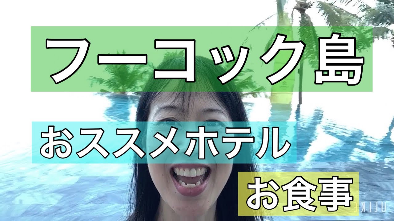 ベトナム・フーコック島の旅！おススメホテル★シーシェルホテルのお食事#ベトナム#フーコック島#シーシェルホテル#フーコック島おススメホテル#シーシェルホテルバイキング#糖尿病の家族