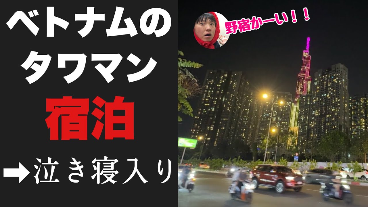 ベトナムの大都会・ホーチミンで憧れのタワマンに泊まれると思ったのに・・泣き寝入り & 野宿の危機