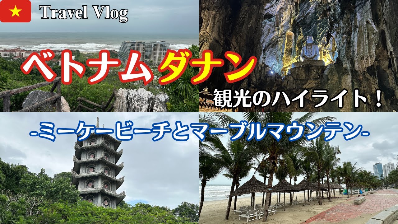 ベトナム🇻🇳ダナン一人旅！ダナン観光のハイライト！？ミーケービーチとマーブルマウンテンを散策！