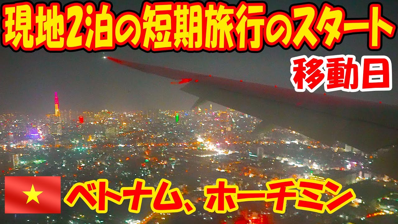 ベトナム旅行１日目！ホーチミン空港からの移動と夜のブイビエン通り