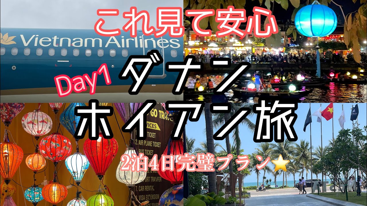 【ベトナム】最高!アジアのリゾートダナン&ホイアン旅行vlog!2泊4日ベトナム航空.グルメ.観光大満喫♪Day1