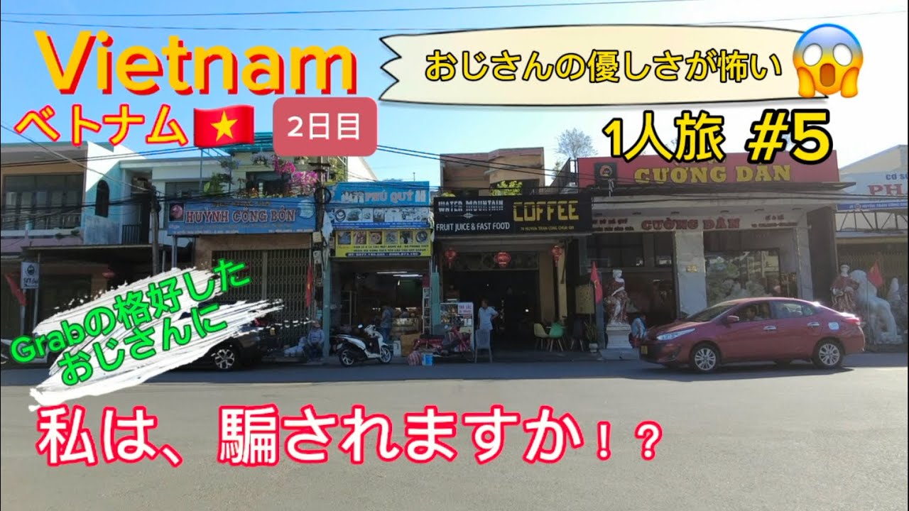 ベトナム　1人旅　着々と不運を招く選択をしていきます。