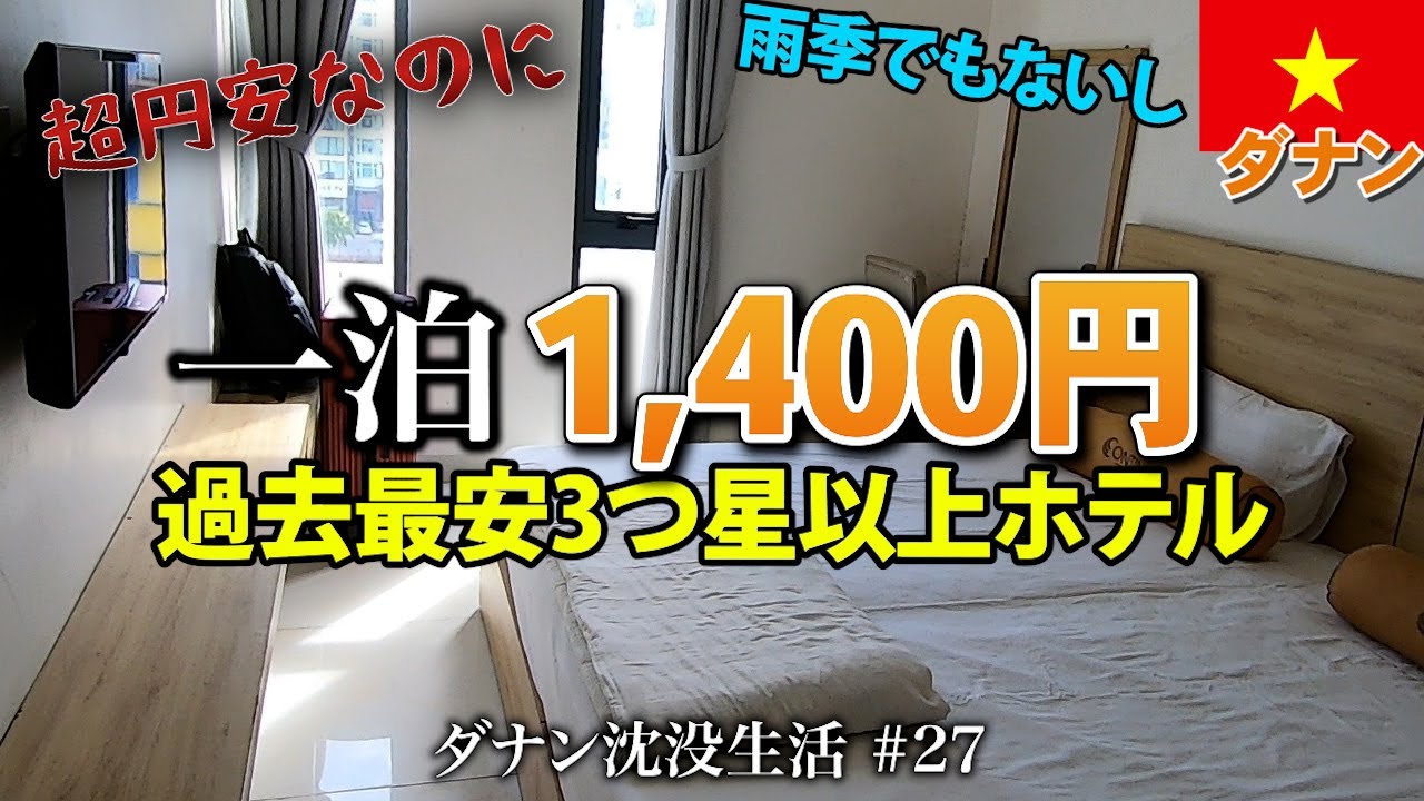 【ベトナム】ダナンで過去最安ホテル。一泊1,400円 激安ホテルはどうなのか検証。Continent Hotel Danang【2024年2月】
