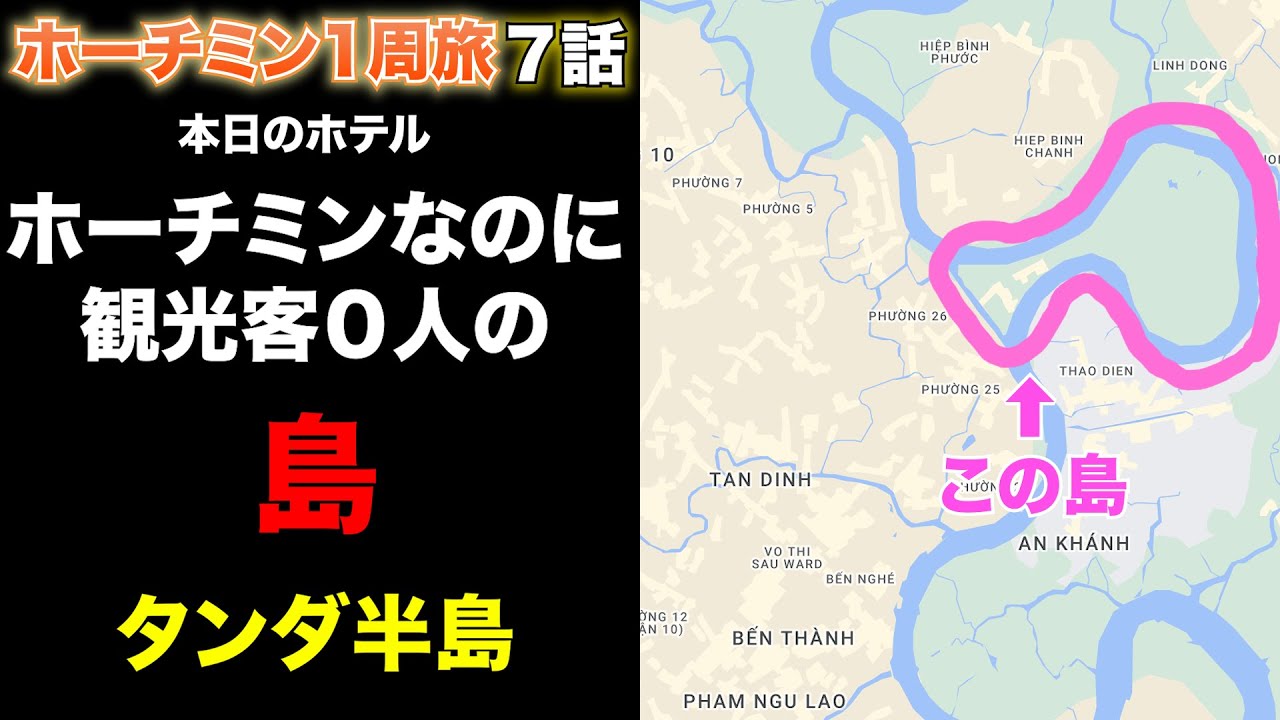 【🇻🇳ホーチミン ビンタイン区】観光客が来ないサイゴン川に浮かぶ田舎の島【ホーチミンひとり旅「まだ知らない16区1都市エリア」】#07