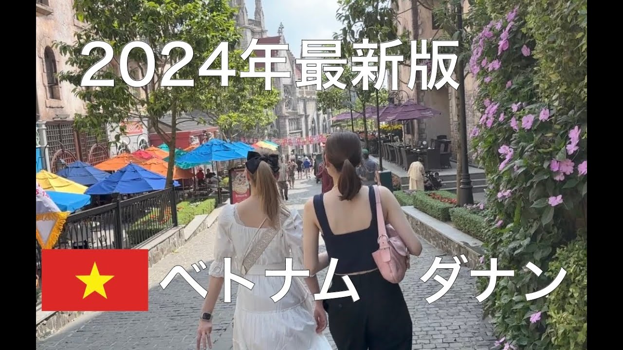 【2024年2月】最新版　ベトナム　ダナン　バーナーヒルズ（神の手）ホイアン　旅行　vol.3