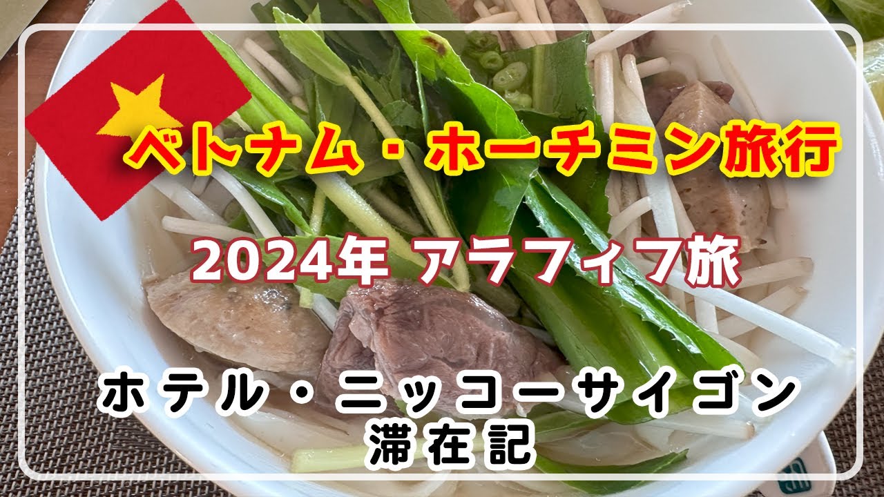 【ベトナム・ホーチミン 2024】VOL.1/ホテル ニッコー サイゴン/ホテルレビュー/ホーチミン観光/ベトナム雑貨/50代Vlog/アラフィフ旅行/アラフォー旅/ベトナム旅行/