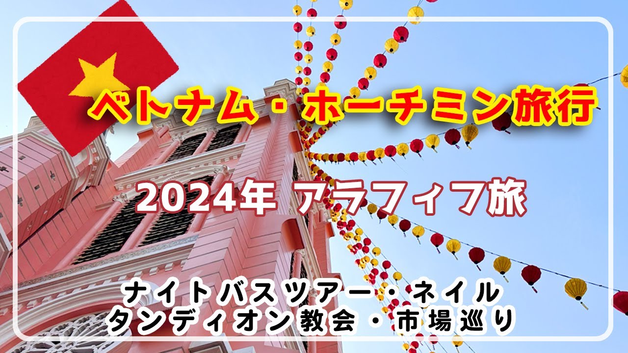 【ベトナム・ホーチミン 2024】VOL.2/ナイトバスツアー/ベンタイン市場/ホテルレビュー/ホーチミン観光/ベトナム雑貨/50代Vlog/アラフィフ旅行/アラフォー旅/ベトナム旅行/