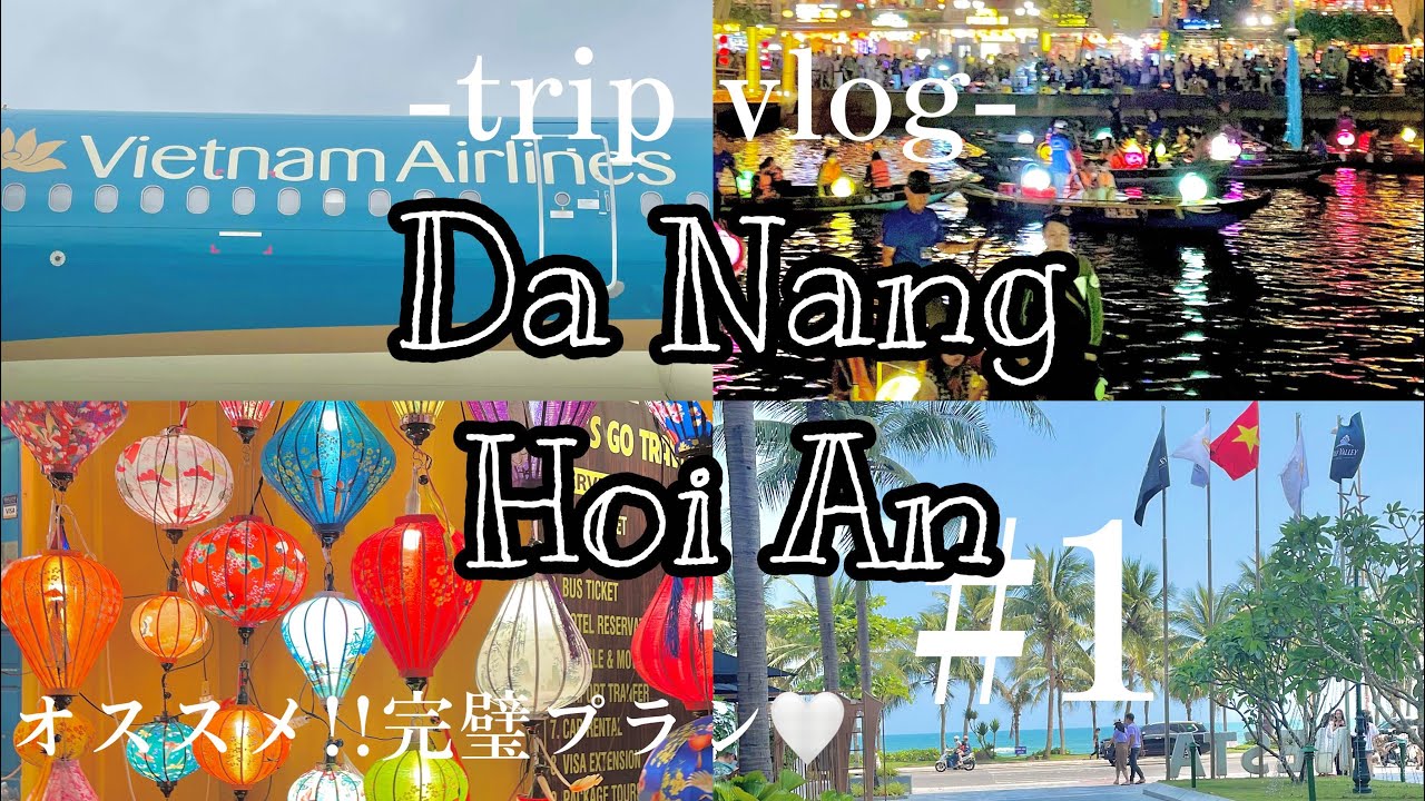 【ベトナム】圧倒的コスパ!アジアのリゾートダナン&ホイアン旅行!2泊4日ベトナム航空.グルメ.観光大満喫♪#1