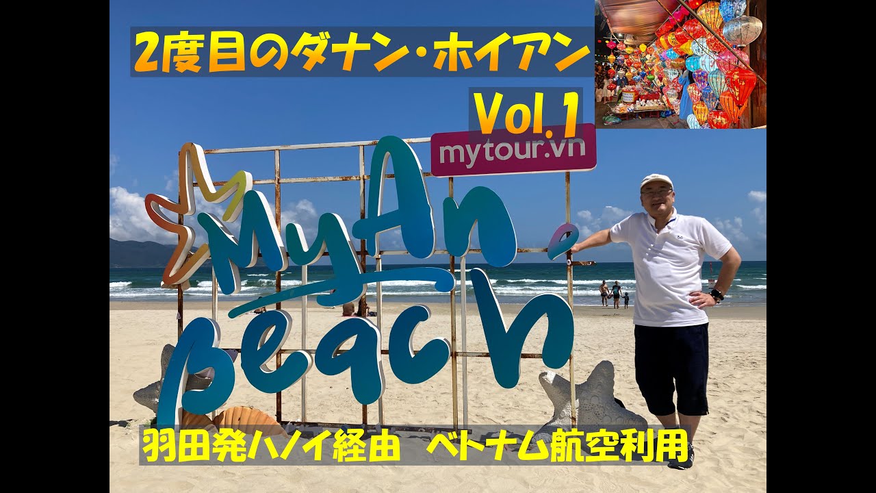 2度目のベトナム【ダナン・ホイアン】VOL.1