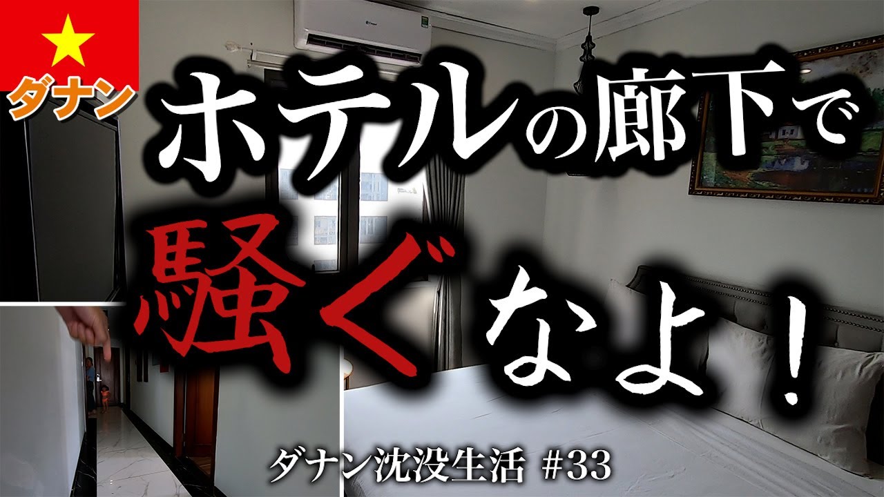 【ベトナム】これがベトナム人の常識？ダナンでまあまあの3つ星ホテルに泊まってもこうなります。 Menora Premium Da Nang【2024年3月】