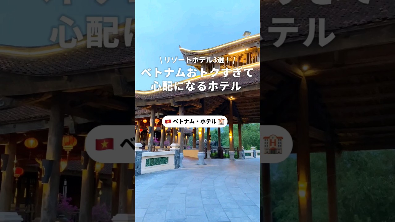 おトクすぎて心配！ベトナムのリゾートホテル3選🇻🇳 #旅行 #海外旅行 #海外 #ホテル #紹介 #ベトナム #ハノイ #コスパ最強  #おすすめ #観光 #学生 #一人旅 #女子旅 #newt
