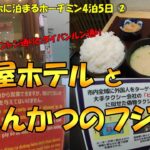 日系ビジホに泊まるホーチミン4泊5日②　和朝食と露天風呂のある日系ビジネスホテル「東屋ホテル」と人気のとんかつ店「フジロー (Fujiro)」