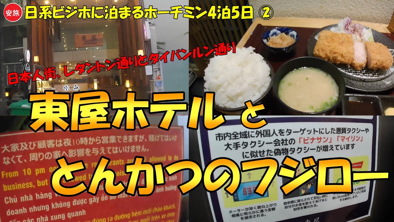 日系ビジホに泊まるホーチミン4泊5日②　和朝食と露天風呂のある日系ビジネスホテル「東屋ホテル」と人気のとんかつ店「フジロー (Fujiro)」