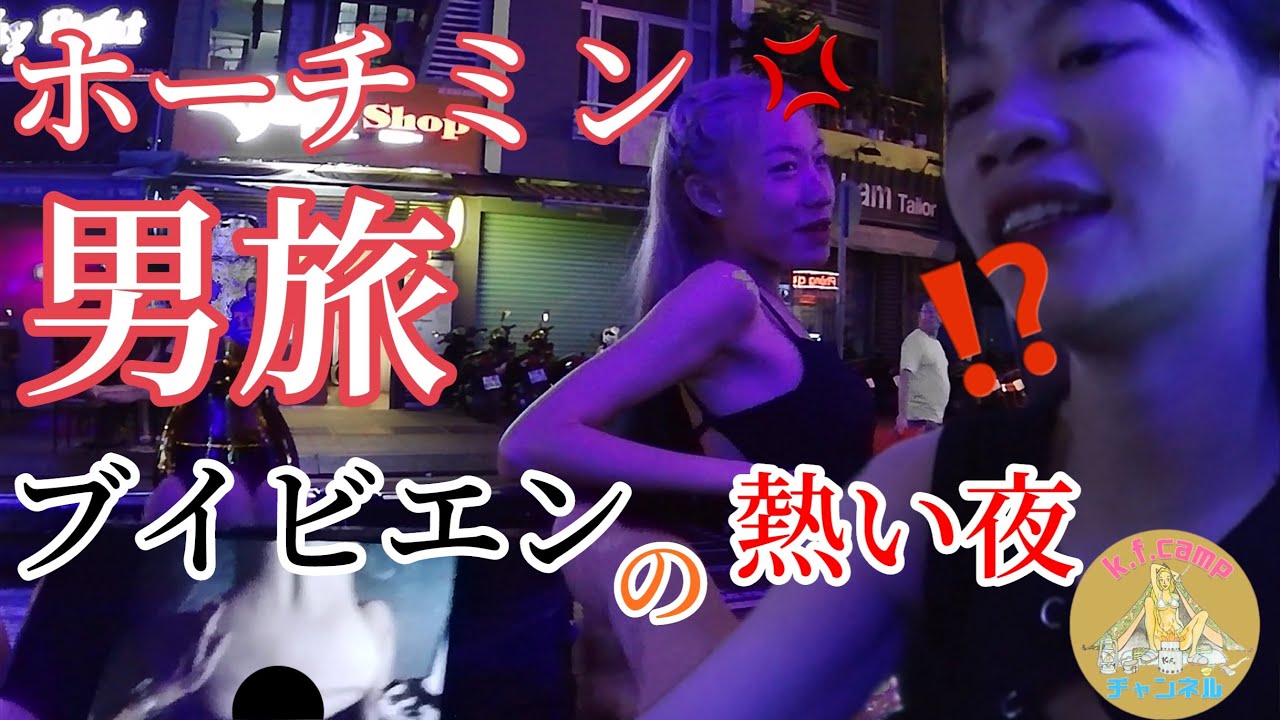【ホーチミン男旅】ブイビエンのガールズバー突入の熱い夜とマングローブ〜4泊6日1人旅