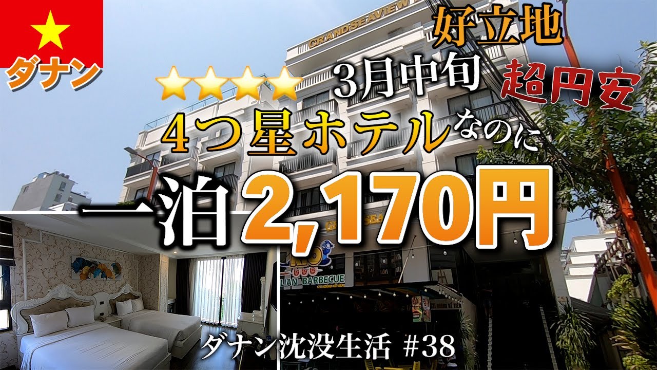 【ベトナム】4つ星ホテルの部屋は流石！でも。。。Grand Sea View Hotel & Spa【2024年3月】