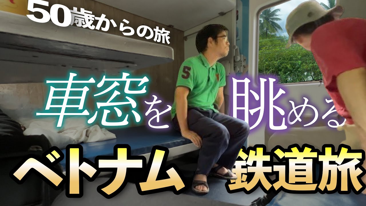 50歳からのベトナム旅行🇻🇳鉄道旅 ホテルの部屋食べグルメ