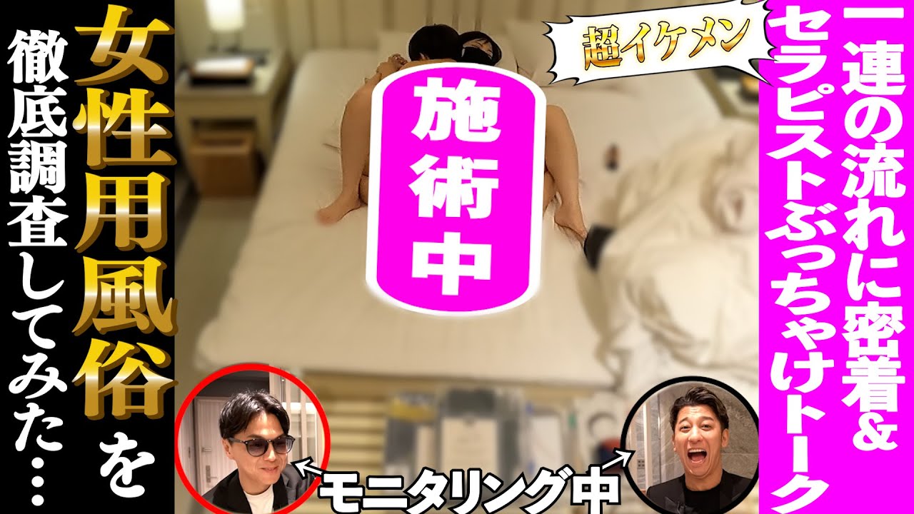 【✉️🔍#50】女性用風俗を徹底調査してみたら凄すぎた…【イケメン】【マッサージ】【潜入】