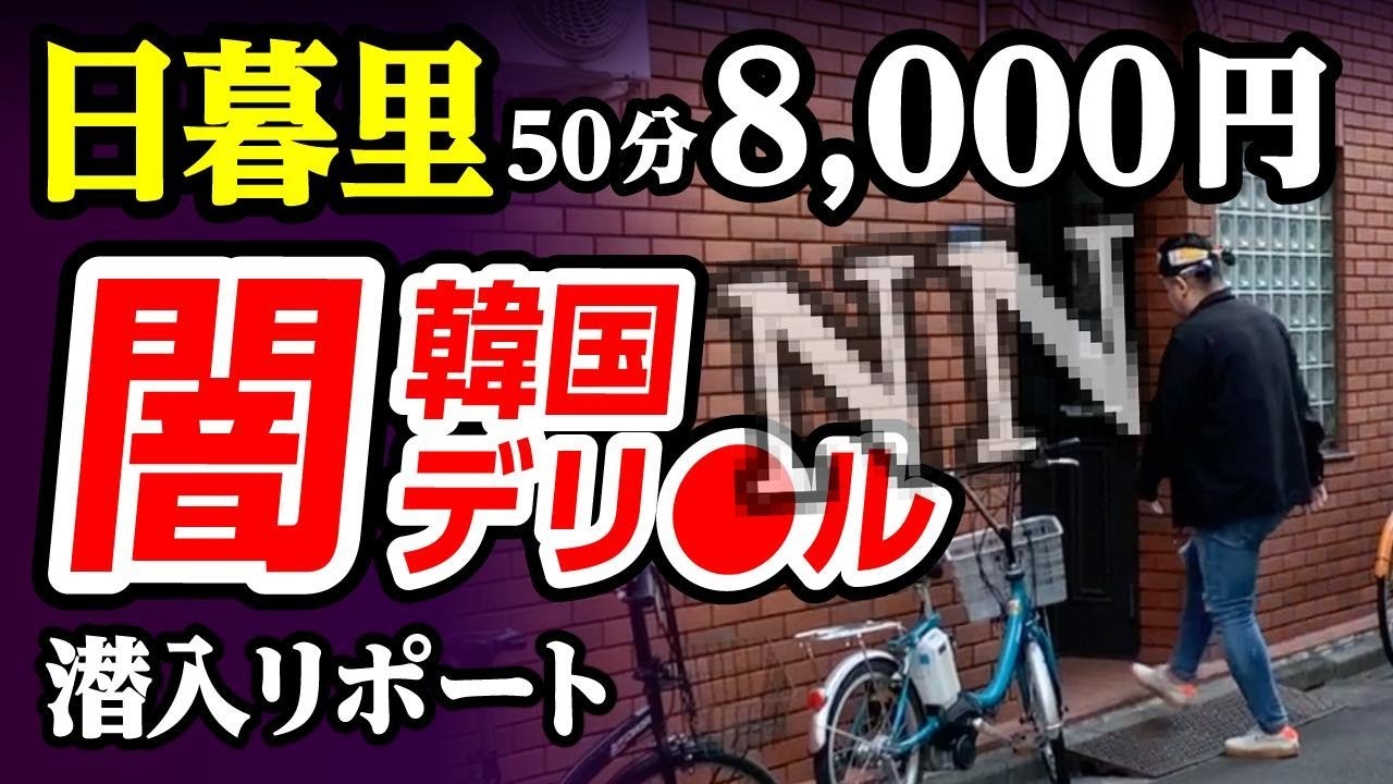 【50分8,000円】韓デリで衝撃のNN砲。日暮里は情熱的だった！潜入リポート