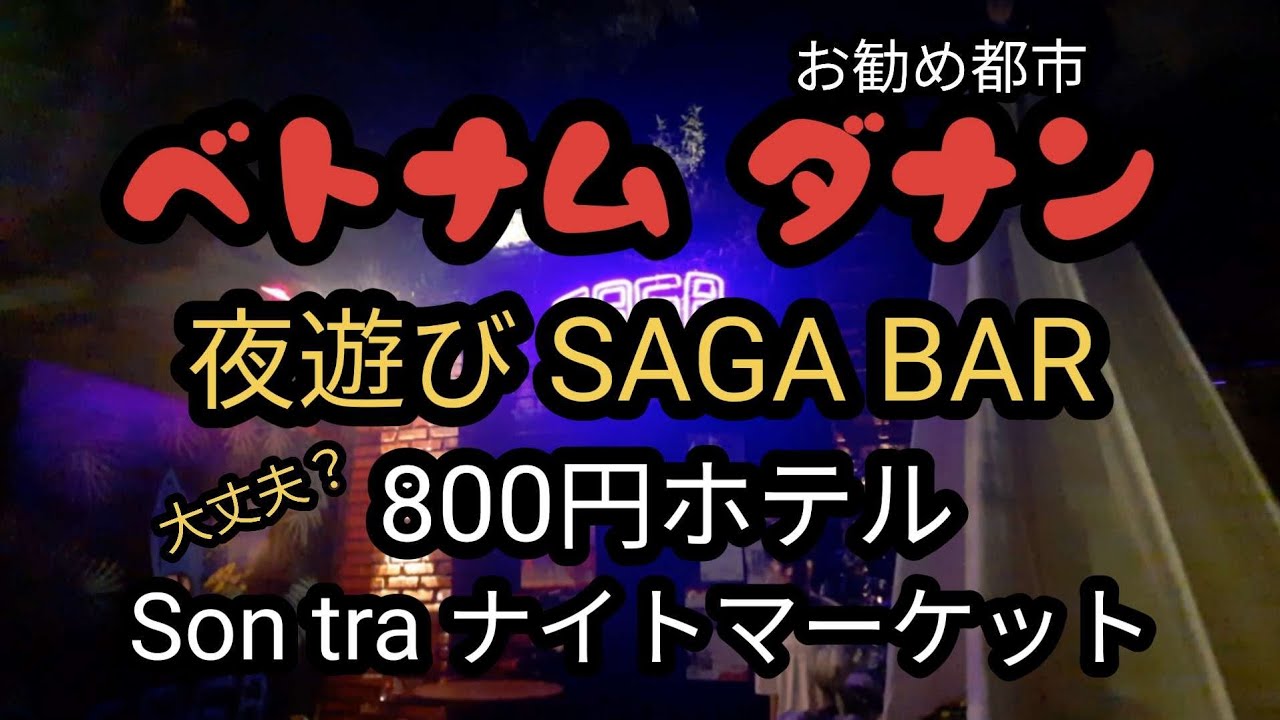 ベトナム、ダナン！ナイトマーケット、800円ホテル、SAGA BARで夜遊び！