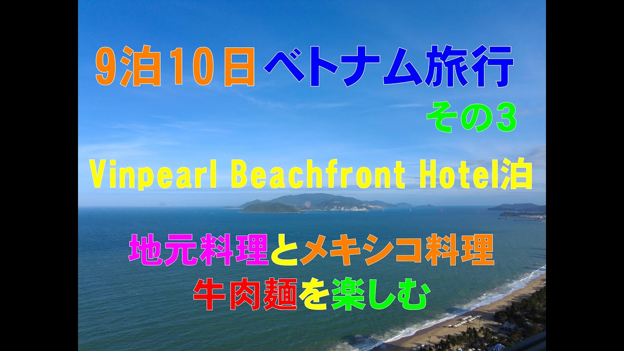 9泊10日ベトナム旅行　その3　ニャチャン滞在記