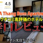 【ベトナム】正直に言います。ダナン駅近くのアパートメント・ホテル。クチコミ評価はいいけど。。。 AHA Thang Bom Apartment Da Nang【2024年2月】