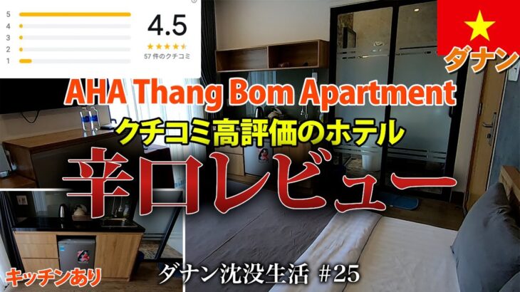【ベトナム】正直に言います。ダナン駅近くのアパートメント・ホテル。クチコミ評価はいいけど。。。 AHA Thang Bom Apartment Da Nang【2024年2月】