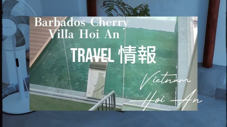 Barbados Cherry Villa Hoi An ベトナム・ホイアン　旅の思い出記憶に残る宿。2023年開業のできたてほやほやです。