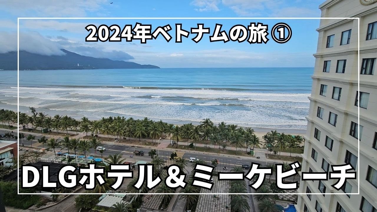 【ダナン完全攻略】DLGホテルの5つ星級快適さ＆素晴らしミーケビーチを散歩