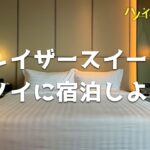 フレイザースイーツハノイ（Fraser Suites Hanoi）さんに宿泊しよう！【宿泊体験レビュー】