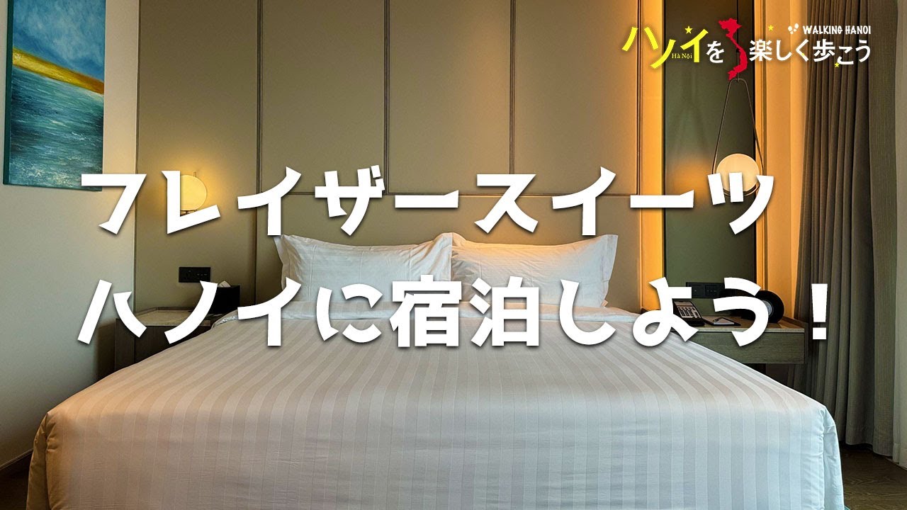 フレイザースイーツハノイ（Fraser Suites Hanoi）さんに宿泊しよう！【宿泊体験レビュー】