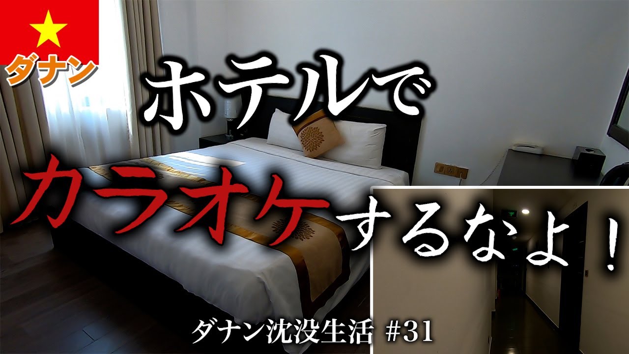 【ベトナム】ダナンで格安ホテルに泊まることの最大リスク。低レベルベトナム人が隣部屋になる可能性大。寝れません！ Hanami Hotel【2024年2月】