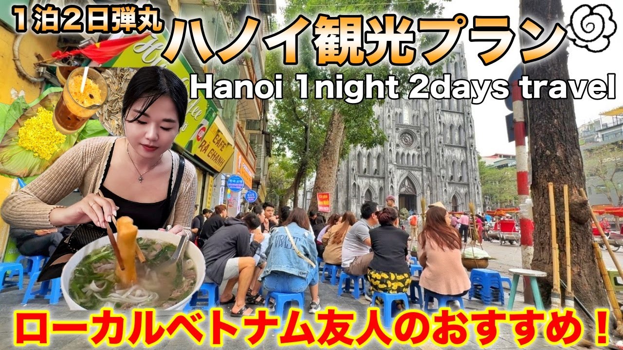 【ハノイ】１泊２日観光😍Hanoi 1 night 2 days travel!