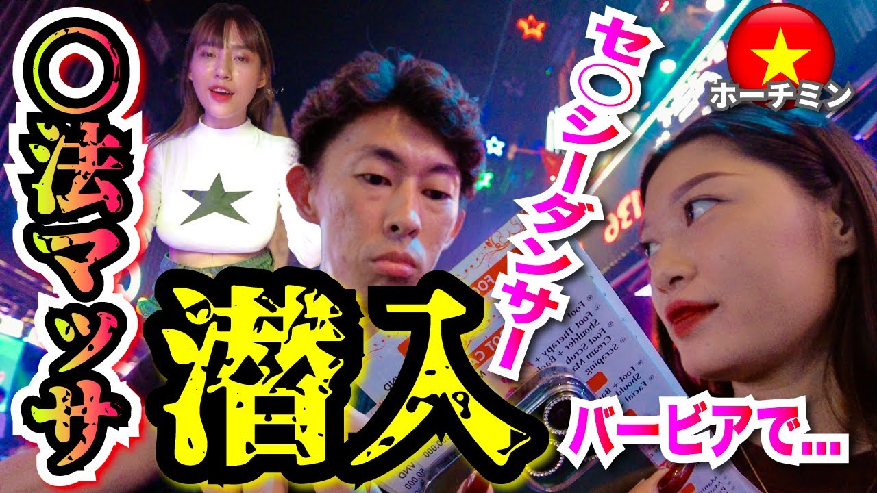 【ベトナム 夜遊び】ホーチミンのブイビエン通りで〇法マッサージ＆バービア＆クラブ潜入！ Ho Chi Minh Vietnam