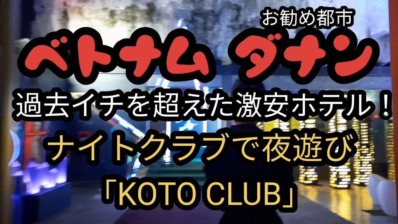ベトナム、ダナン！またもや過去イチ格安ホテル&ナイトクラブ「KOTO CLUB」で夜遊び！