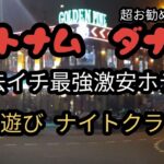 ベトナム、ダナン！過去イチ格安ホテル&ディスコで夜遊び「New Golden pine」etc…