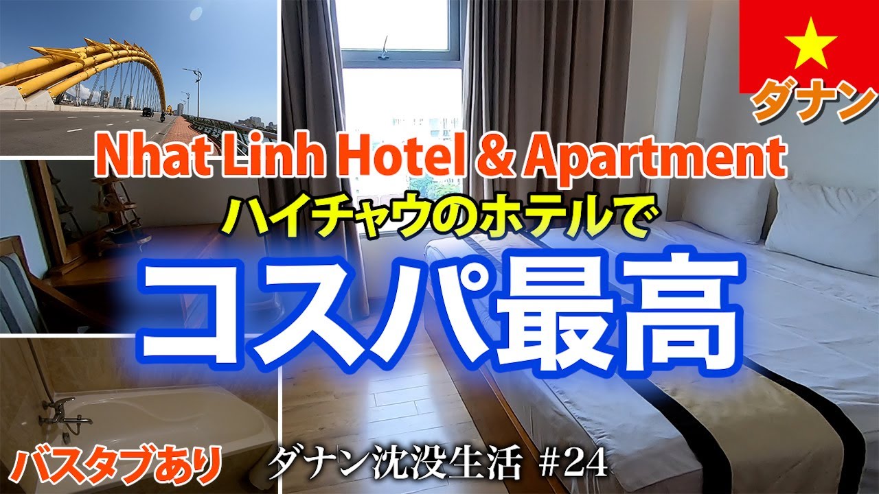 【ベトナム】ダナン 観光スポット中心部（ハイチャウ）でコスパ最高のホテル。バスタブあり、立地良し、騒音なしの格安ホテル。Nhat Linh Hotel & Apartment【2024年2月】