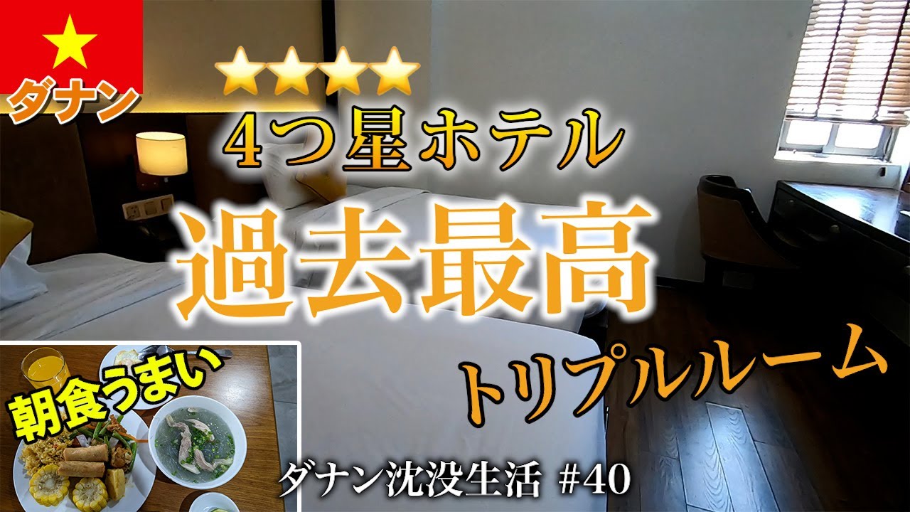 【ベトナム】この料金でトリプルルーム。立地良し、朝食うまいとか総合的に過去最高レベル。Palazzo 3 Danang Hotel【2024年3月】