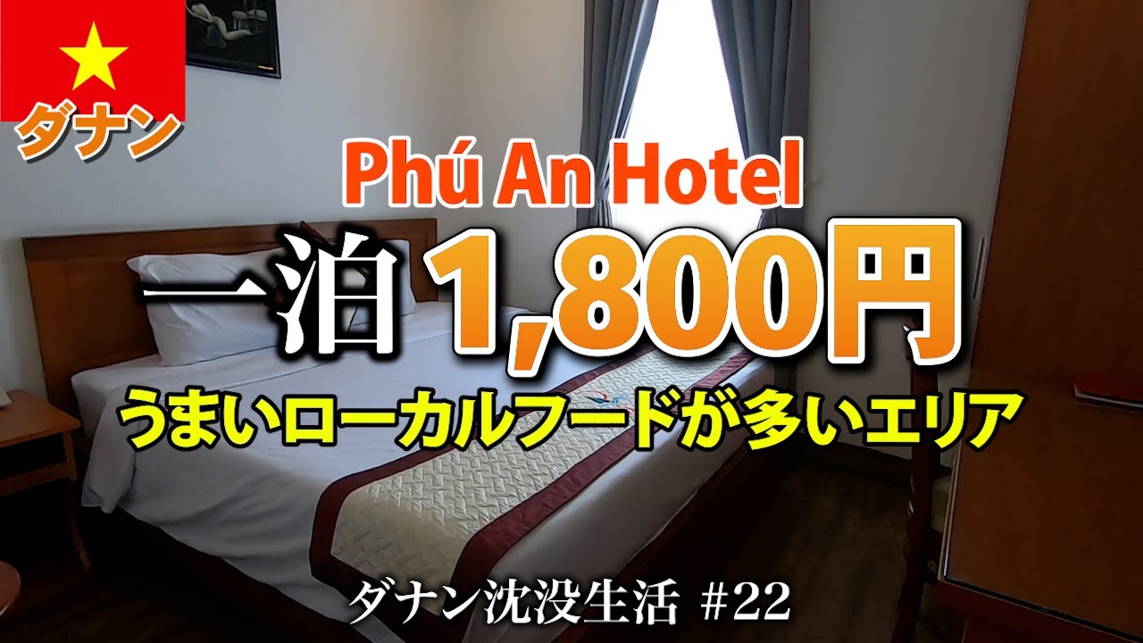 【ベトナム】ダナンでおいしいローカルフード店が多いエリアにある格安ホテル。ハイチャウ区 Phú An Hotel【2024年2月】
