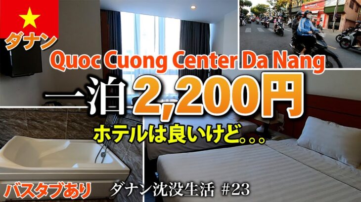 【ベトナム】ダナン市街地で立地良し、バスタブありの格安ホテル。ホテルはいいけど。。。ハイチャウ区 Quoc Cuong Center Da Nang Hotel【2024年2月】