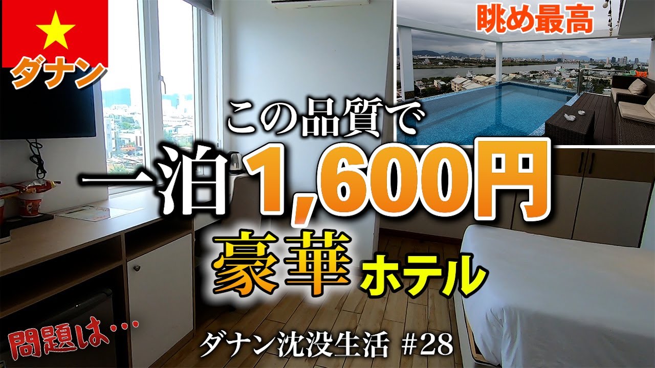 【ベトナム】ダナンで豪華ホテルなのにこの料金。ホテル自体のコスパは良いけど。。。ローカルエリアのホテルには気をつけなはれや。RHM Luxury Hotel And Suite【2024年2月】