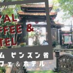 ベトナム　ビンズンの王宮カフェ&ホテル|　Royal Coffee and Hotel | Hoàng Cung Cafe & Hotel