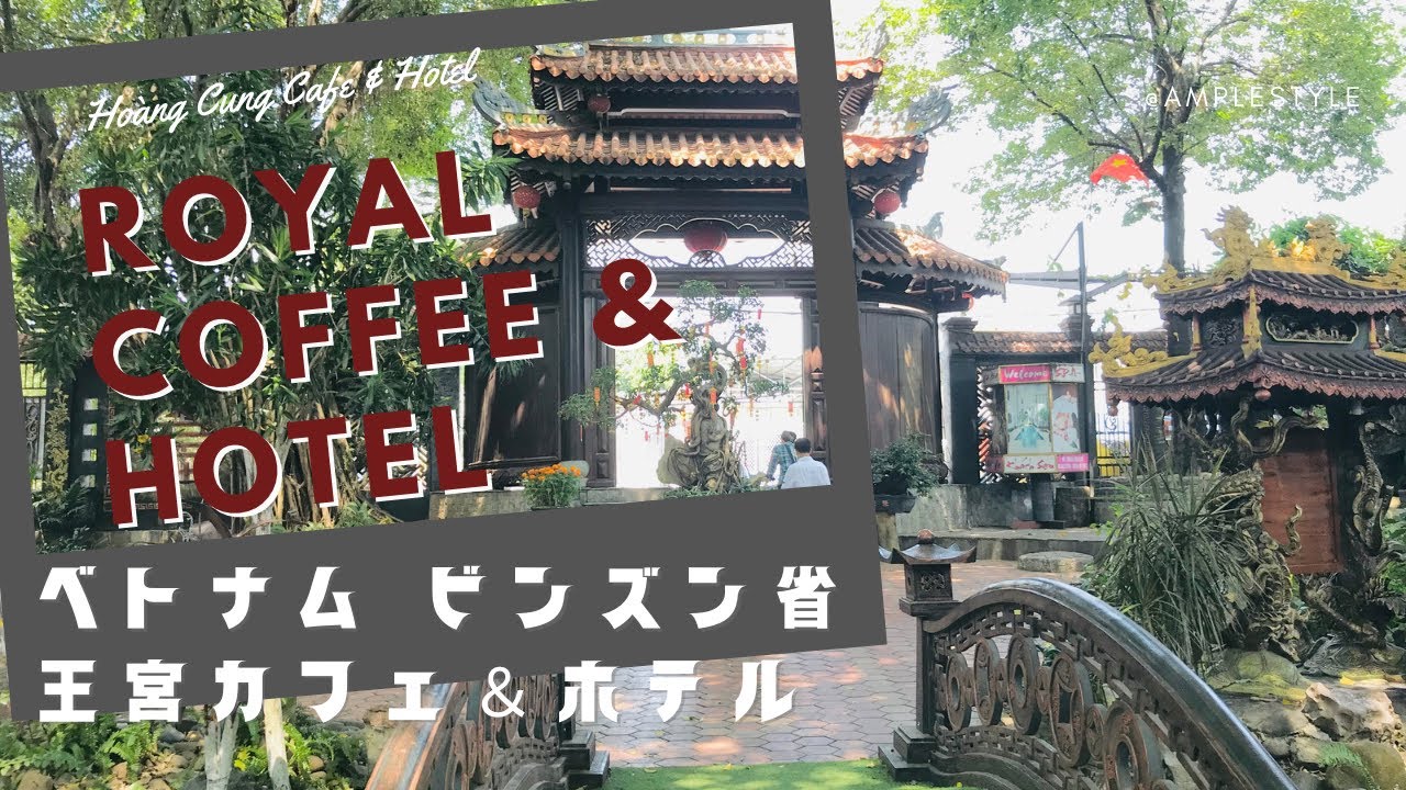 ベトナム　ビンズンの王宮カフェ&ホテル|　Royal Coffee and Hotel | Hoàng Cung Cafe & Hotel