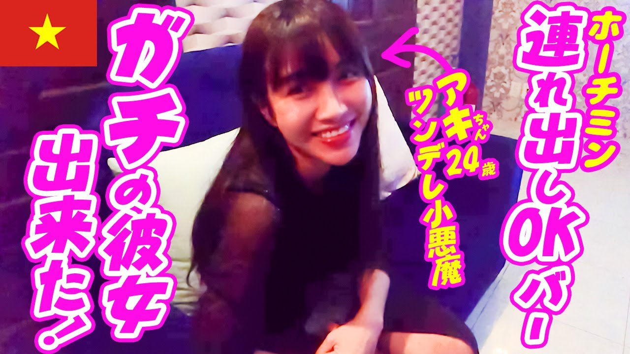 【ベトナム】レタントンのガールズバーで紡いだドS美女が可愛すぎ！