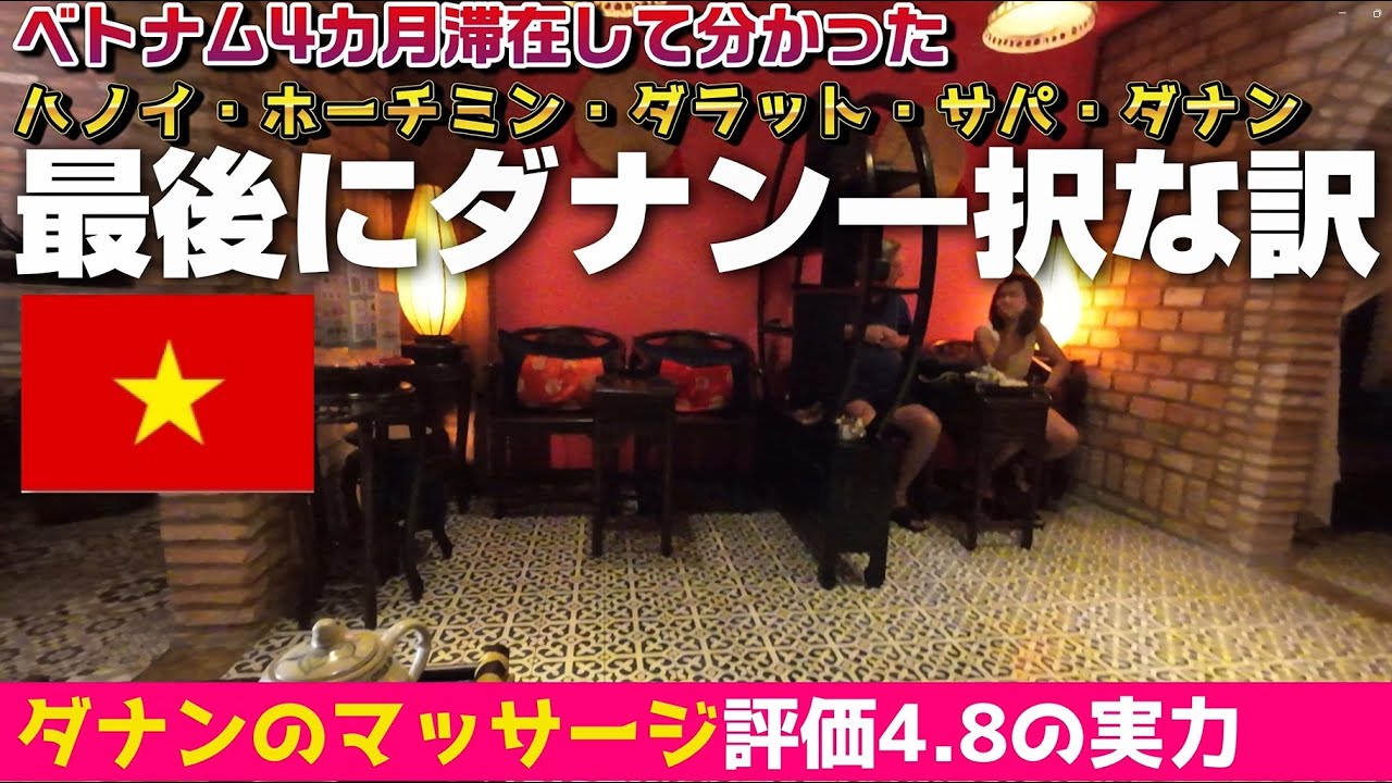 ③ダナンが一番良い地域だって認識出来た。ハノイ・ホーチミン・ダラット・SAPA・ダナンと4カ月ベトナムに滞在した結果、ダナン一択に。五行山とスパをUPして1月ビザランは終了。