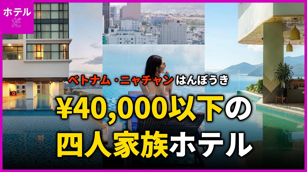 【ベトナム ニャチャン】 価格帯別家族旅行ホテルTOP3_ ベトナム旅行, ニャチャン旅行, ニャチャン ホテル